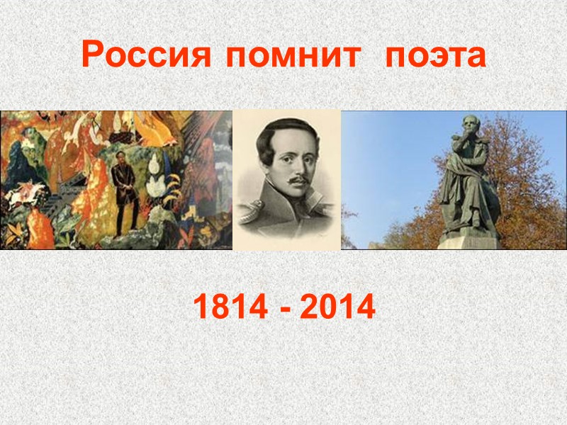 Россия помнит  поэта 1814 - 2014